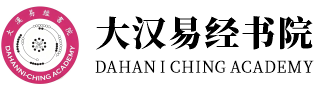 大漢易經書院全球官网