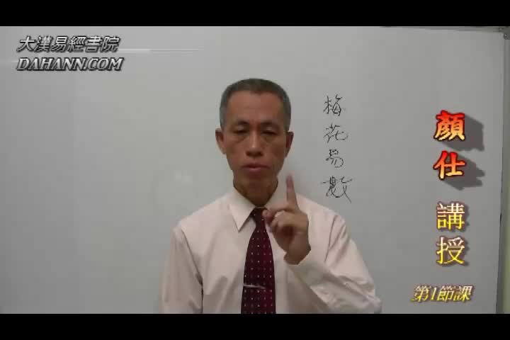 梅花易数01课